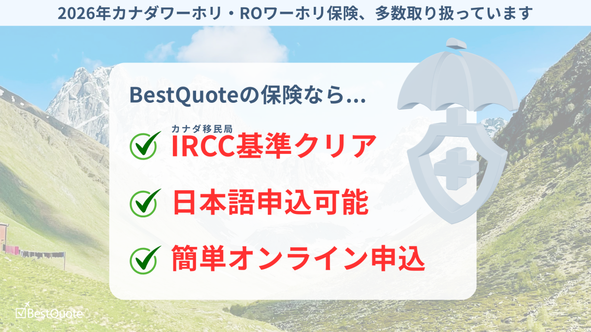 BestQuoteワーホリ保険の3つの特徴